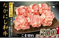 宮崎県西ノ原牧場・なかにしプレミアム和牛こま切れ 500g（国産 牛肉 肉 宮崎牛 黒毛和牛 お肉 こま切れ なかにし和牛 焼肉 人気 希少 厳選 ）