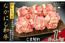 宮崎県西ノ原牧場・なかにしプレミアム和牛こま切れ 1kg（国産 牛肉 肉 宮崎牛 黒毛和牛 お肉 こま切れ なかにし和牛 焼肉 人気 希少 厳選 ）
