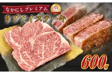 宮崎県西ノ原牧場・なかにしプレミアム和牛リブアイステーキ 600g 牛肉 黒毛和牛 国産 A4 A5 ステーキ ステーキ肉 希少