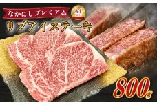 宮崎県西ノ原牧場・なかにしプレミアム和牛リブアイステーキ 800g 牛肉 黒毛和牛 国産 A4 A5 ステーキ ステーキ肉 希少