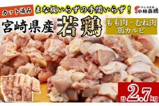 【カット済み】宮崎県産若鶏もも肉 むね肉 鶏カルビ 計2.7kg 国産 鶏肉 若鶏 もも肉 むね肉 鶏カルビ  小分け カット 冷凍 詰め合わせ セット