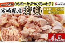 【カット済み】宮崎県産若鶏もも肉 むね肉 鶏カルビ 計4.5kg 国産 鶏肉 若鶏 もも肉 むね肉 鶏カルビ  小分け カット 冷凍 詰め合わせ セット