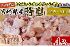 【カット済み】宮崎県産若鶏もも肉 むね肉 計4.2kg 国産 鶏肉 若鶏 もも肉 むね肉 小分け カット 冷凍 詰め合わせ セット 唐揚げ