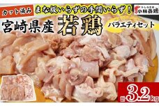 【カット済み】宮崎県産若鶏バラエティセット 計3.2kg 国産 鶏肉 若鶏 もも肉 むね肉 鶏カルビ ささみ ミンチ 小分け カット 冷凍 詰め合わせ セット