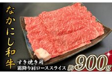 宮崎県西ノ原牧場・なかにし和牛霜降りすき焼きロース 900g（国産 牛肉 肉 宮崎牛 黒毛和牛 お肉 すき焼き なかにし和牛 焼肉 人気 ロース 霜降り)