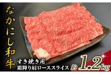 宮崎県西ノ原牧場・なかにし和牛霜降りすき焼きロース 1.2kg（国産 牛肉 肉 宮崎牛 黒毛和牛 お肉 すき焼き なかにし和牛 焼肉 人気 ロース 霜降り)