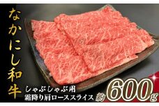 宮崎県西ノ原牧場・なかにし和牛霜降りしゃぶしゃぶロース 600g（国産 牛肉 肉 宮崎牛 黒毛和牛 お肉 しゃぶしゃぶ なかにし和牛 焼肉 人気 ロース 霜降り)