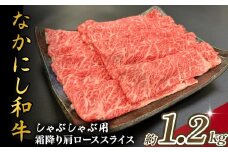 宮崎県西ノ原牧場・なかにし和牛霜降りしゃぶしゃぶロース 1.2kg（国産 牛肉 肉 宮崎牛 黒毛和牛 お肉 しゃぶしゃぶ なかにし和牛 焼肉 人気 ロース 霜降り)