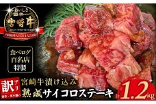 【食べログ百名店特製】宮崎牛漬け込み熟成サイコロステーキ 1.2kg 国産 牛肉 国産牛 宮崎牛 お肉 肉 サイコロステーキ 熟成 ステーキ 冷凍 タレ漬け ステーキ肉 冷凍肉 宮崎県 小林市