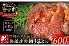 【食べログ百名店特製】宮崎牛タレ漬け熟成焼肉切り落とし 600g 国産 牛肉 国産牛 宮崎牛 お肉 肉 切落し にく タレ漬け 切り落とし 熟成 タレ漬け 焼肉 焼き肉 冷凍 冷凍肉 宮崎県 小林市