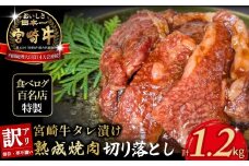 【食べログ百名店特製】宮崎牛タレ漬け熟成焼肉切り落とし 1.2kg 国産 牛肉 国産牛 宮崎牛 お肉 肉 切落し にく タレ漬け 切り落とし 熟成 タレ漬け 焼肉 焼き肉 冷凍 冷凍肉 宮崎県 小林市