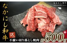 宮崎県西ノ原牧場・なかにし和牛訳あり不揃い切り落とし焼肉 500g（国産 牛肉 肉 宮崎牛 黒毛和牛 お肉 切り落とし なかにし和牛 焼肉 人気 訳あり 不揃い ）
