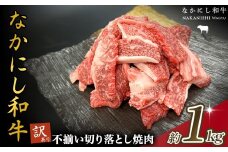 宮崎県西ノ原牧場・なかにし和牛訳あり不揃い切り落とし焼肉 1kg（国産 牛肉 肉 宮崎牛 黒毛和牛 お肉 切り落とし なかにし和牛 焼肉 人気 訳あり 不揃い ）