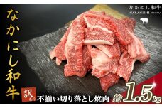 宮崎県西ノ原牧場・なかにし和牛訳あり不揃い切り落とし焼肉 1.5kg（国産 牛肉 肉 宮崎牛 黒毛和牛 お肉 切り落とし なかにし和牛 焼肉 人気 訳あり 不揃い ）