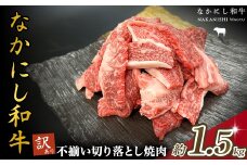 宮崎県西ノ原牧場・なかにし和牛訳あり不揃い切り落とし焼肉 1.5kg（国産 牛肉 肉 宮崎牛 黒毛和牛 お肉 切り落とし なかにし和牛 焼肉 人気 訳あり 不揃い ）