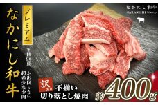 宮崎県西ノ原牧場・なかにしプレミアム和牛訳あり不揃い切り落とし焼肉 400g（国産 牛肉 肉 宮崎牛 黒毛和牛 お肉 切り落とし なかにし和牛 焼肉 人気 訳あり 不揃い ）