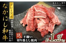 宮崎県西ノ原牧場・なかにしプレミアム和牛訳あり不揃い切り落とし焼肉 1.2kg（国産 牛肉 肉 宮崎牛 黒毛和牛 お肉 切り落とし なかにし和牛 焼肉 人気 訳あり 不揃い ）