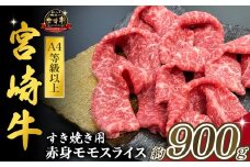 宮崎県西ノ原牧場・A4等級以上宮崎牛赤身すき焼きモモ 900g（国産 牛肉 肉 宮崎牛 黒毛和牛 お肉 すき焼き なかにし和牛 焼肉 人気 モモ スライス ）