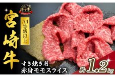 宮崎県西ノ原牧場・A4等級以上宮崎牛赤身すき焼きモモ 1.2kg（国産 牛肉 肉 宮崎牛 黒毛和牛 お肉 すき焼き なかにし和牛 焼肉 人気 モモ スライス ）