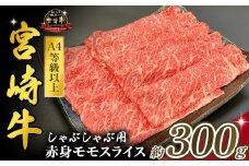 宮崎県西ノ原牧場・A4等級以上宮崎牛赤身しゃぶしゃぶモモ 300g（国産 牛肉 肉 宮崎牛 黒毛和牛 お肉 すき焼き なかにし和牛 焼肉 人気 モモ スライス ）