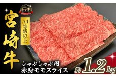 宮崎県西ノ原牧場・A4等級以上宮崎牛赤身しゃぶしゃぶモモ 1.2kg（国産 牛肉 肉 宮崎牛 黒毛和牛 お肉 すき焼き なかにし和牛 焼肉 人気 モモ スライス ）