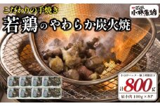 【テレビで紹介！元祖ざる焼き小林養鶏】やわらか炭火焼100g×8Pセット（鶏肉 肉 鶏炭火 炭火焼き 若鶏 小分け 真空パック 鳥肉 焼き鳥）