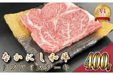 宮崎県西ノ原牧場・なかにし和牛リブアイステーキ 400g 牛肉 宮崎牛 産地直送 ステーキ 2枚 冷凍 焼肉