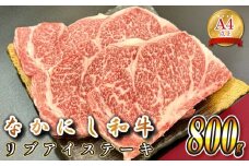 宮崎県西ノ原牧場・なかにし和牛リブアイステーキ 800g 牛肉 宮崎牛 産地直送 ステーキ 4枚 冷凍 焼肉