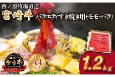 【西ノ原牧場直送】A4等級以上 宮崎牛バラエティすき焼き用 1.2kg（国産 牛肉 国産牛 和牛 宮崎牛 スライス 薄切り すき焼き 赤身 ）