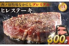 宮崎県西ノ原牧場・なかにしプレミアム和牛ヒレステーキ 300g（ 牛肉 黒毛和牛 お肉 国産 ヒレ ステーキ ステーキ肉 赤身 A4 A5 限定）