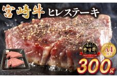 宮崎県西ノ原牧場・A4等級以上宮崎牛ヒレステーキ 300g（牛肉 宮崎牛 お肉 ヒレ ステーキ 赤身 2枚 冷凍 焼肉）
