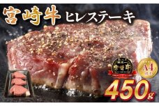 宮崎県西ノ原牧場・A4等級以上宮崎牛ヒレステーキ 450g（牛肉 宮崎牛 お肉 ヒレ ステーキ 赤身 3枚 冷凍 焼肉）