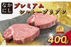 宮崎県西ノ原牧場・なかにしプレミアム和牛シャトーブリアン 400g（国産 牛肉 肉 黒毛和牛 お肉 ヒレ シャトーブリアン ステーキ 赤身 A4 A5）