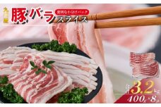 【数量限定】九州産 豚バラ スライス 3.2kg（ 国産 豚 豚肉 豚バラ しゃぶしゃぶ 小分け バラ 大容量 冷凍 ）
