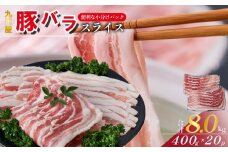 【数量限定】九州産 豚バラ スライス 8kg（ 国産 豚 豚肉 豚バラ しゃぶしゃぶ 小分け バラ 大容量 冷凍 ）