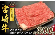 宮崎県西ノ原牧場・A4等級以上宮崎牛霜降りすき焼きロース 300g（国産 牛肉 肉 宮崎牛 黒毛和牛 お肉 すき焼き なかにし和牛 焼肉 人気 ロース 霜降り)