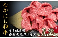 宮崎県西ノ原牧場・なかにし和牛赤身すき焼きモモ 1.2kg（国産 牛肉 肉 宮崎牛 黒毛和牛 お肉 すき焼き なかにし和牛 焼肉 人気 モモ 赤身)