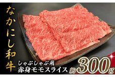 宮崎県西ノ原牧場・なかにし和牛赤身しゃぶしゃぶモモ 300g（国産 牛肉 肉 宮崎牛 黒毛和牛 お肉 しゃぶしゃぶ なかにし和牛 焼肉 人気 モモ 赤身)