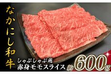 宮崎県西ノ原牧場・なかにし和牛赤身しゃぶしゃぶモモ 600g（国産 牛肉 肉 宮崎牛 黒毛和牛 お肉 しゃぶしゃぶ なかにし和牛 焼肉 人気 モモ 赤身)
