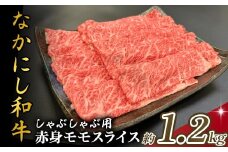 宮崎県西ノ原牧場・なかにし和牛赤身しゃぶしゃぶモモ 1.2kg（国産 牛肉 肉 宮崎牛 黒毛和牛 お肉 しゃぶしゃぶ なかにし和牛 焼肉 人気 モモ 赤身)