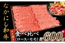 宮崎県西ノ原牧場・なかにし和牛食べ比べすき焼きロース・モモセット 計600g（国産 牛肉 肉 宮崎牛 黒毛和牛 お肉 すき焼き なかにし和牛 焼肉 人気 ロース モモ 食べ比べ セット)