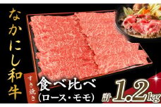 宮崎県西ノ原牧場・なかにし和牛食べ比べすき焼きロース・モモセット 計1.2kg（国産 牛肉 肉 宮崎牛 黒毛和牛 お肉 すき焼き なかにし和牛 焼肉 人気 ロース モモ 食べ比べ セット)