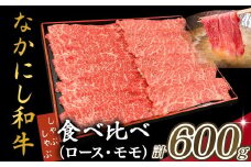 宮崎県西ノ原牧場・なかにし和牛食べ比べしゃぶしゃぶロース・モモセット 計600g（国産 牛肉 肉 宮崎牛 黒毛和牛 お肉 しゃぶしゃぶ なかにし和牛 焼肉 人気 ロース モモ 食べ比べ セット)