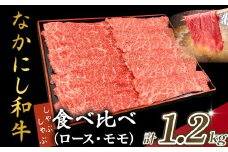 宮崎県西ノ原牧場・なかにし和牛食べ比べしゃぶしゃぶロース・モモセット 計1.2kg（国産 牛肉 肉 宮崎牛 黒毛和牛 お肉 しゃぶしゃぶ なかにし和牛 焼肉 人気 ロース モモ 食べ比べ セット)