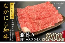 宮崎県西ノ原牧場・なかにしプレミアム和牛霜降りすき焼きロース 900g（国産 牛肉 肉 宮崎牛 黒毛和牛 お肉 すき焼き なかにし和牛 焼肉 人気 ロース 霜降り)