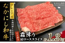 宮崎県西ノ原牧場・なかにしプレミアム和牛霜降りすき焼きロース 1.2kg（国産 牛肉 肉 宮崎牛 黒毛和牛 お肉 すき焼き なかにし和牛 焼肉 人気 ロース 霜降り)