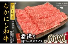宮崎県西ノ原牧場・なかにしプレミアム和牛霜降りしゃぶしゃぶロース 900g（国産 牛肉 肉 宮崎牛 黒毛和牛 お肉 しゃぶしゃぶ なかにし和牛 焼肉 人気 ロース 霜降り)