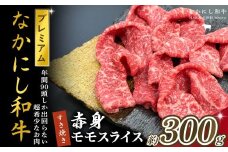 宮崎県西ノ原牧場・なかにしプレミアム和牛赤身すき焼きモモ 300g（国産 牛肉 肉 宮崎牛 黒毛和牛 お肉 すき焼き なかにし和牛 焼肉 人気 モモ 赤身)