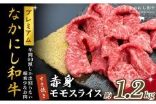 宮崎県西ノ原牧場・なかにしプレミアム和牛赤身すき焼きモモ 1.2kg（国産 牛肉 肉 宮崎牛 黒毛和牛 お肉 すき焼き なかにし和牛 焼肉 人気 モモ 赤身)