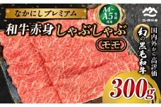宮崎県西ノ原牧場・なかにしプレミアム和牛赤身しゃぶしゃぶモモ 300g（国産 牛肉 肉 宮崎牛 黒毛和牛 お肉 しゃぶしゃぶ なかにし和牛 焼肉 人気 モモ 赤身)